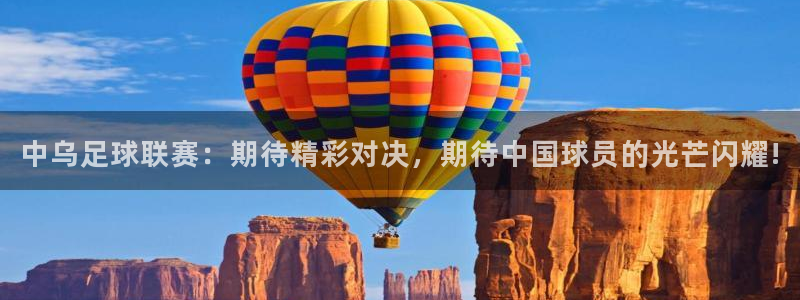中乌足球联赛：期待精彩对决，期待中国球员的光芒闪耀!
