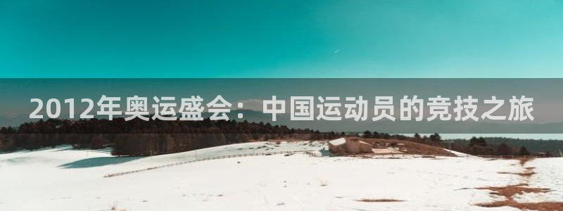 2012年奥运盛会：中国运动员的竞技之旅