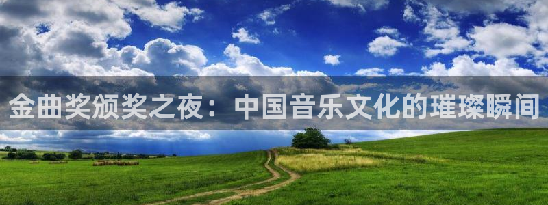 nba体育极速直播体育：金曲奖颁奖之夜：中国音乐文化的璀璨瞬间