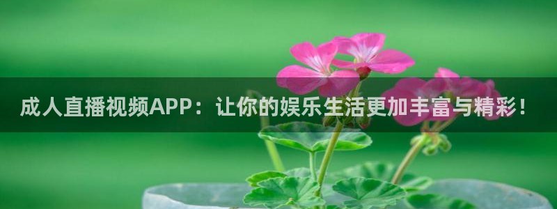 篮球直播jrs极速体育：成人直播视频APP：让你的娱乐生活更加丰富与精彩！