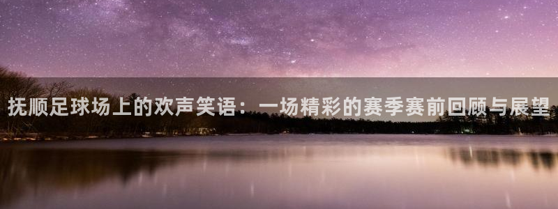 抚顺足球场上的欢声笑语：一场精彩的赛