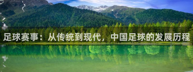 足球赛事：从传统到现代，中国足球的发