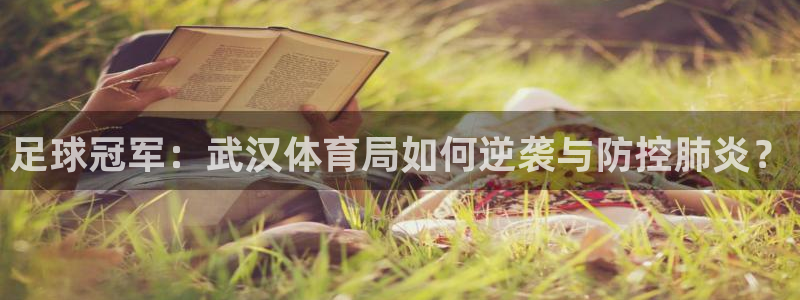 足球冠军：武汉体育局如何逆袭与防控肺