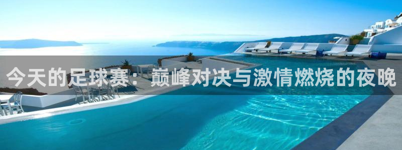 今天的足球赛：巅峰对决与激情燃烧的夜