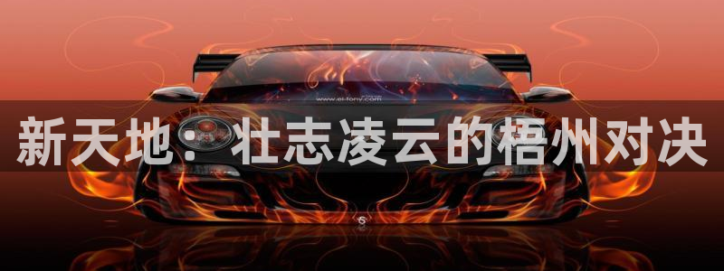 新天地：壮志凌云的梧州对决