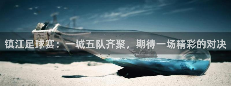 镇江足球赛：一城五队齐聚，期待一场精