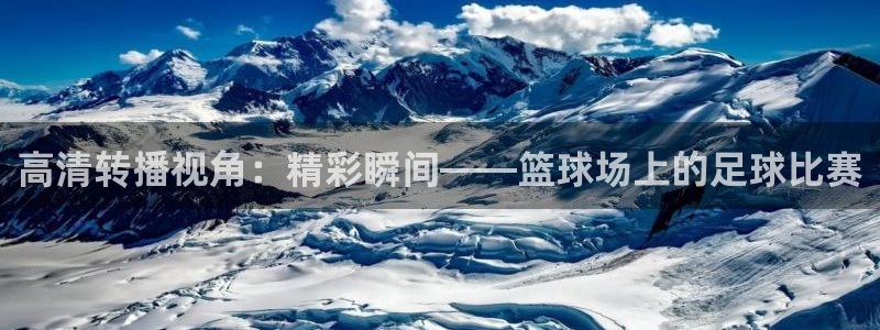 高清转播视角：精彩瞬间——篮球场上的