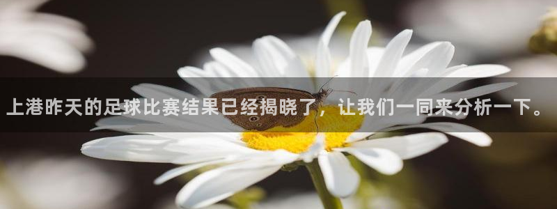 上港昨天的足球比赛结果已经揭晓了，让
