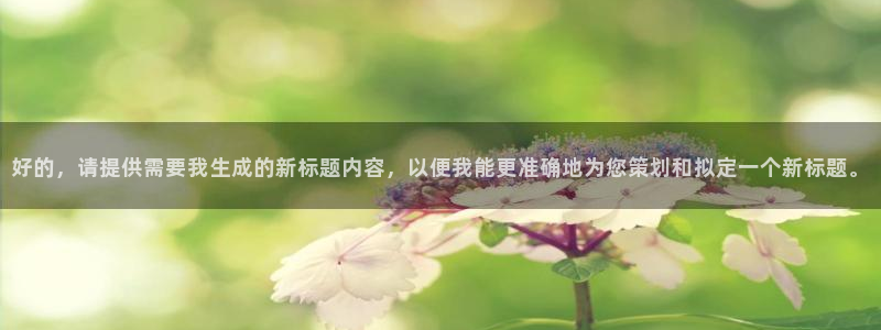 好的，请提供需要我生成的新标题内容，