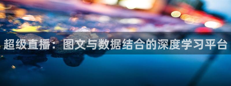 极速体育极速体育直播nba季前赛：超级直播：图文与数据结合的深度学习平台