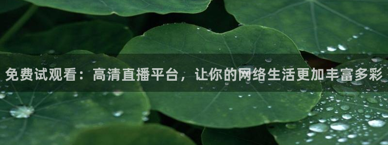极速体育直播吧免费观看：免费试观看：高清直播平台，让你的网络生活更加丰富多彩