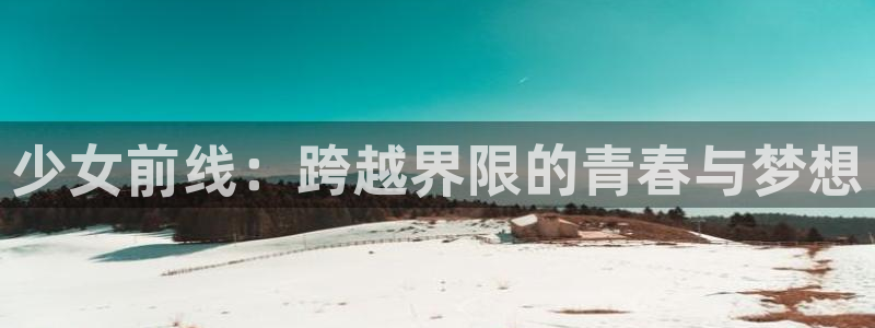 jrs直播无插件直播极速体育：少女前线：跨越界限的青春与梦想