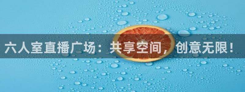 nba极速体育直播吧：六人室直播广场：共享空间，创意无限！