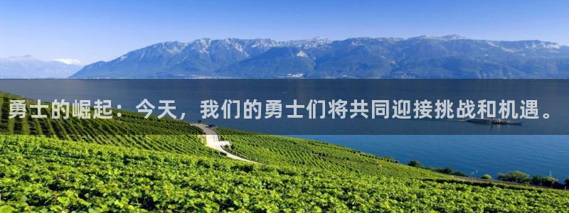 极速体育直播观看极速体育：勇士的崛起：今天，我们的勇士们将共同迎接挑战和机遇。