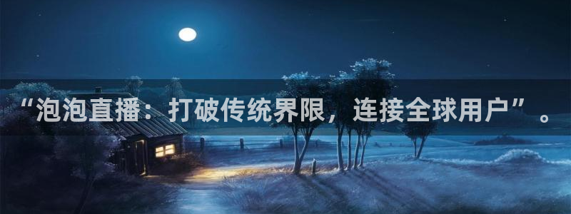 体育直播极速：“泡泡直播：打破传统界限，连接全球用户”。