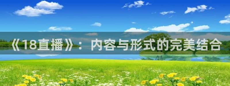 极速直播足球直播：《18直播》：内容与形式的完美结合